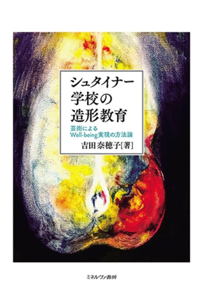 シュタイナー学校の全カリキュラム シュタイナー学校の全カリキュラム 第1～第8学年編[本][教育]